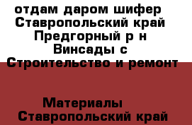 отдам даром шифер - Ставропольский край, Предгорный р-н, Винсады с. Строительство и ремонт » Материалы   . Ставропольский край